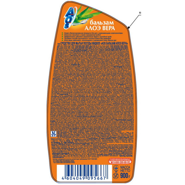 Средство для мытья посуды AOS Бальзам Алоэ вера 900мл.