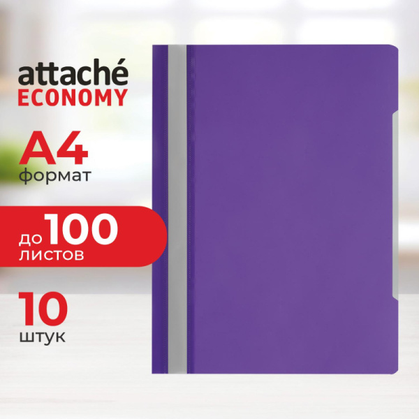 Скоросшиватель пластиковый A4 Attache Economy 100/120, фиолетовый, 10шт/уп