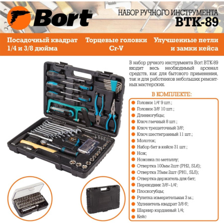 Набор инструмента ручного BORT BTK-89 (91276063)