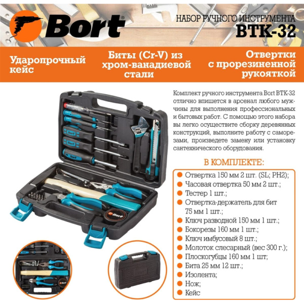 Набор инструмента ручного BORT BTK-32 (93723491)