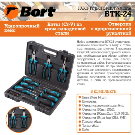 Набор инструмента ручного BORT BTK-24 (93722401)