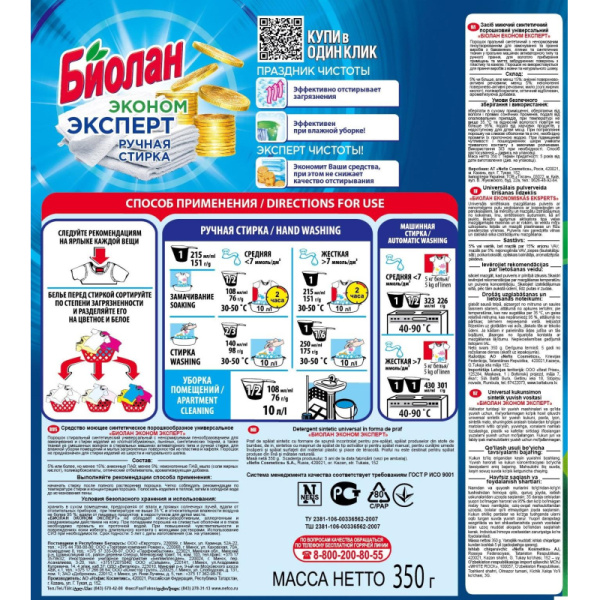 Порошок стиральный БИОЛАН Эконом Эксперт д/ручной стирки 350 гр