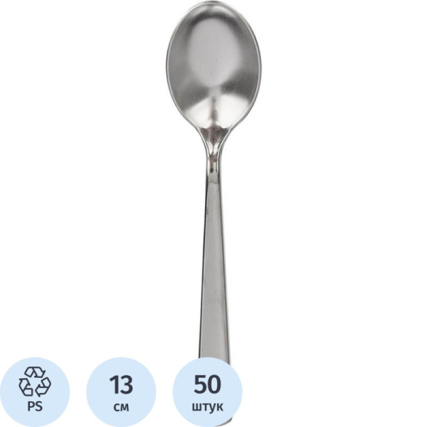 Ложка одноразовая чайная  130мм, металлизированная, ПС 50 шт/уп