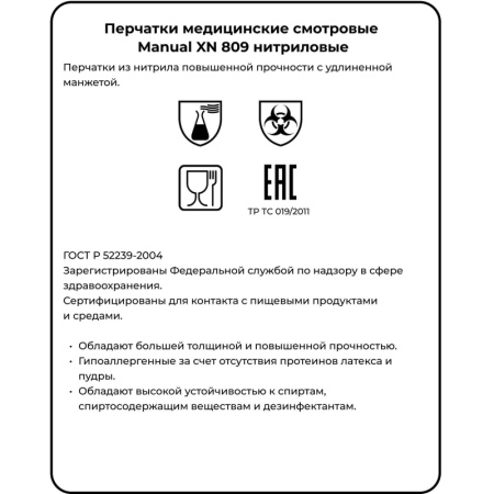 Перчатки мед.смотров. нитрил.,нестер., зеленый ,MANUAL XN 809 (M) 25пар,ПС