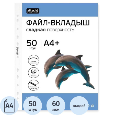 Файл-вкладыш ЭКО А4+ Attache Selection 60 мкм 50шт./уп