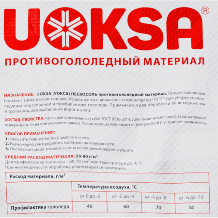 Реагент противогололедный UOKSA Пескосоль 30% 20 кг мешок до -10С