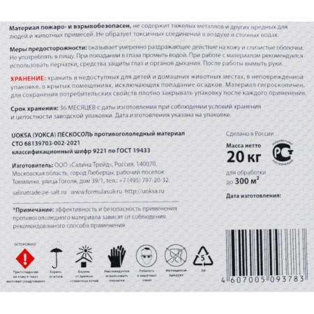 Реагент противогололедный UOKSA Пескосоль 30% 20 кг мешок до -10С