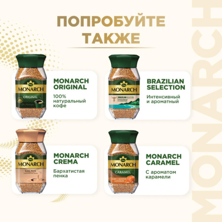 Кофе растворимый сублимированный Monarch Gold, 500гр пакет