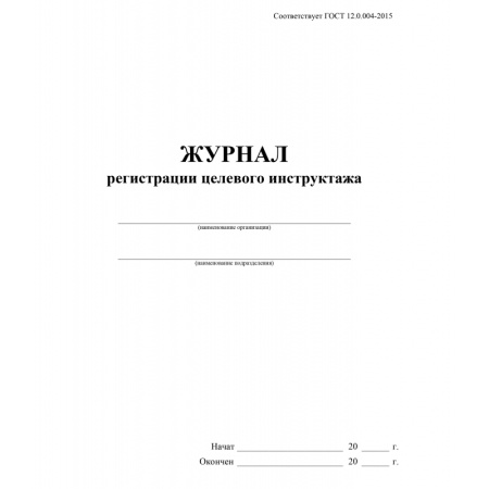 Журнал регистрации целевого инструктажа по охране труда КЖ-1638