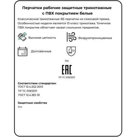 Перчатки защитные трикотажные с ПВХ 52 г 13 класс ручной оверлок 10пар/уп