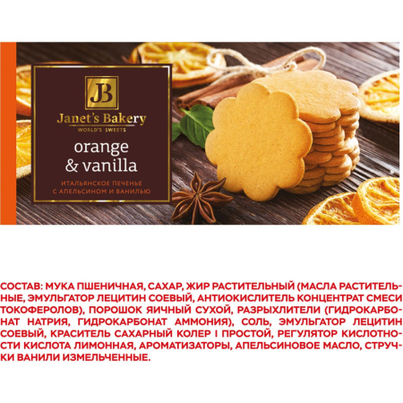 Печенье Janet's Bakery итальянское с апел. и ванилью 130г