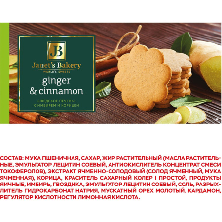 Печенье сдобное Janet's Bakery шведское с корицей и имбирем 130г