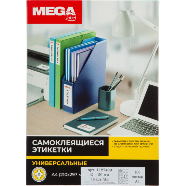 Этикетки самоклеящиеся ProMEGA Label D=50 мм/15 шт. на л. А4 100 л./уп