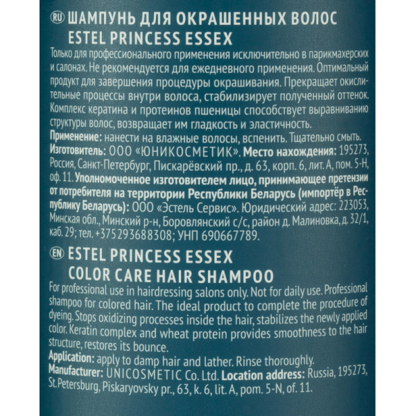 Шампунь для окрашенных волос ESTEL PRINCESS ESSEX P/C/2