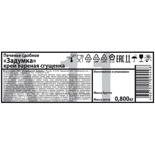 Печенье Задумка крем вареная сгущенка 800г