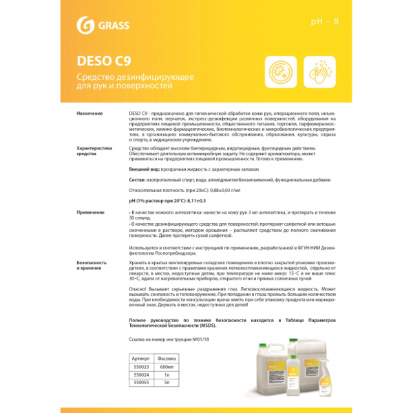 Профхим антисептик кожный д/дезинфекции рук Grass/DESO C9, 5л