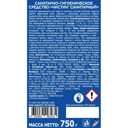 Средство для сантехники Чистин Санитарный 0,75мл