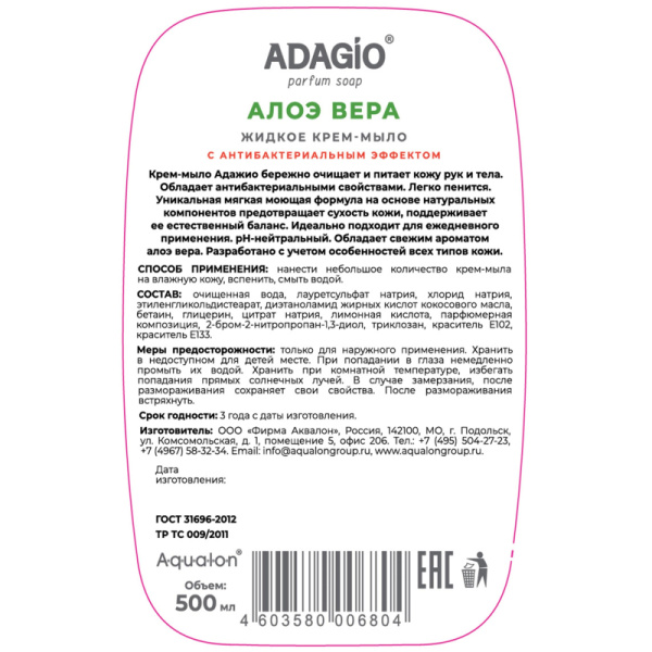 Крем-мыло жидкое Адажио перл с антибак эффек 500мл Алоэ Вера с дозатором