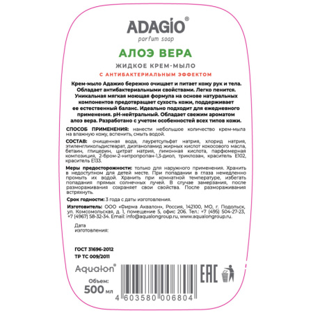 Крем-мыло жидкое Адажио перл с антибак эффек 500мл Алоэ Вера с дозатором