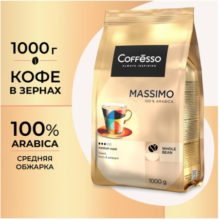 Кофе в зернах Coffesso MASSIMO 1кг