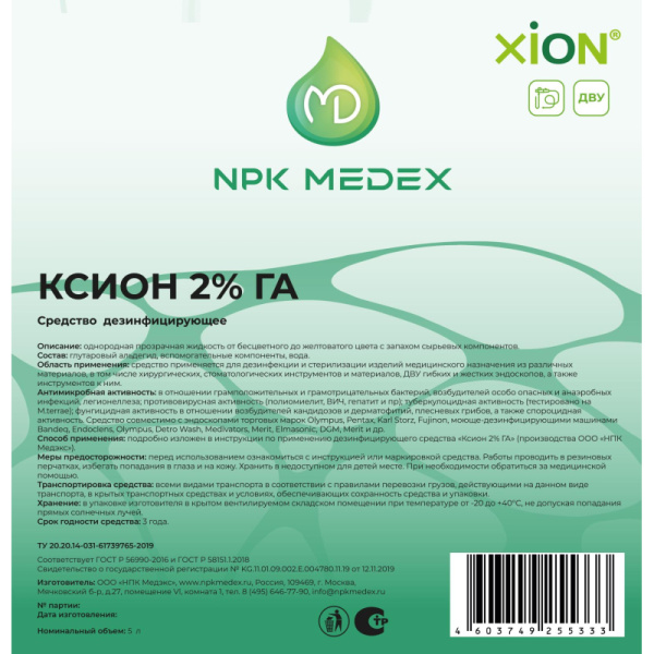 Дезсредство XION 2% GA 5 л
