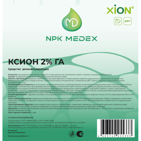 Дезсредство XION 2% GA 5 л