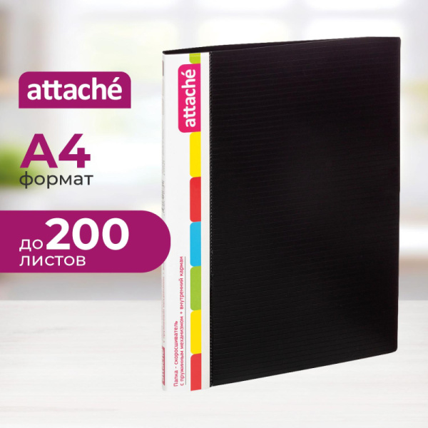 Скоросшиватель пластиковый с внутренним карманом Attache А4 чер 200л,0,7 мм