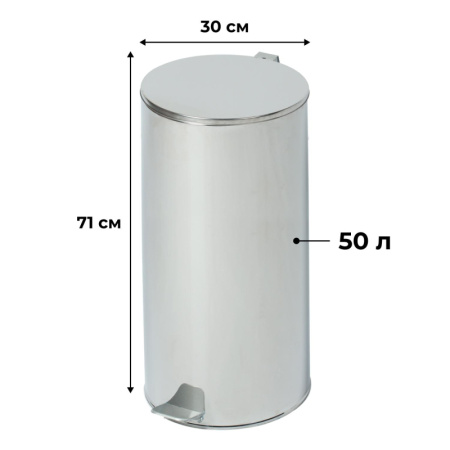 Урна с педалью стальная, хром, 300х710мм, объем 50л