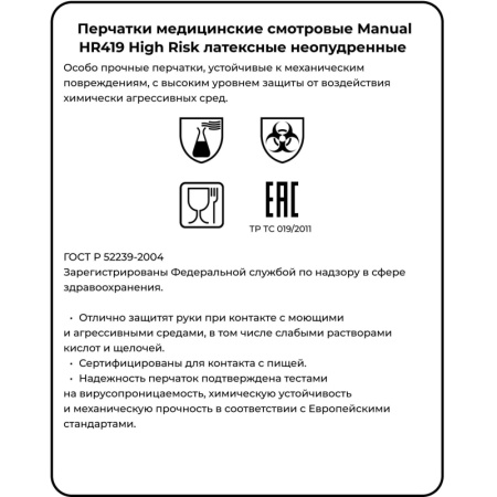 Перчатки мед.смотров. латекс,н/с,н/о, MANUAL HR419 High Risk  S 25пар,ПС