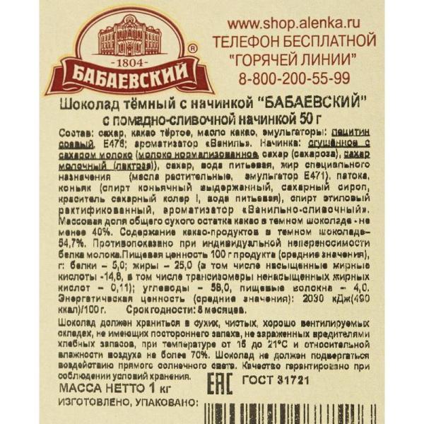 Шоколад Бабаевский с помадно-сливочной начинкой, 20шт х 50г