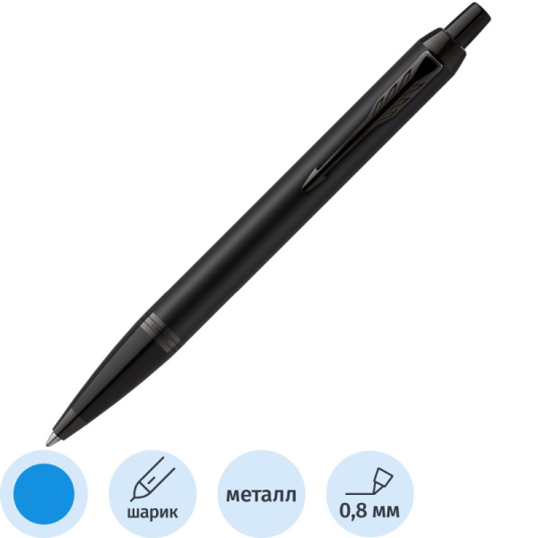Ручка шариковая автоматическая Parker IM Achromatic Matt Black 2127618
