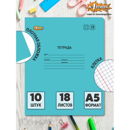 Тетрадь школьная Комус Класс А5 18 л клетка, Голубой 10 шт./уп