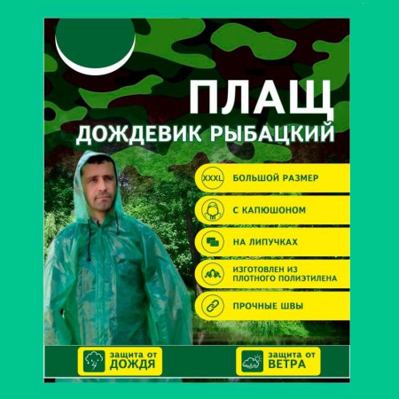 Плащ дождевик рыбацкий с капюшоном на липучках (XXXL)