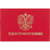 Удостоверение , твердая обложка бумвинил 5шт/уп