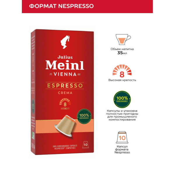 Кофе в капсулах Julius Meinl Эспрессо Крема BIO, 10 кап (94029)