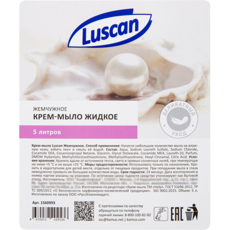 Крем-мыло жидкое Luscan жемчужное 5л канистра