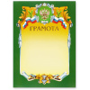 Грамота А4-07/Г зел.рамка,герб,трик230г/кв.м