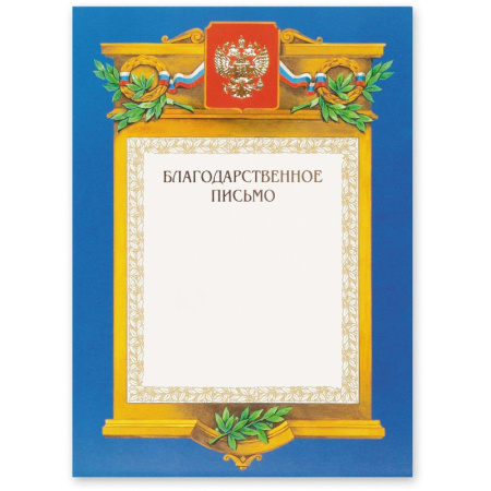 Благодарственное письмо А4-09/БП син.рамка,герб,трик230г/кв.м