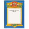 Благодарственное письмо А4-09/БП син.рамка,герб,трик230г/кв.м