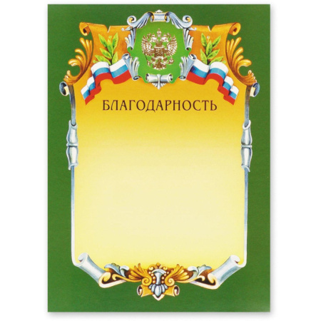 Благодарность А4-07/Б зел.рамка,герб,трик230г/кв.м
