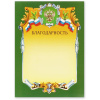 Благодарность А4-07/Б зел.рамка,герб,трик230г/кв.м