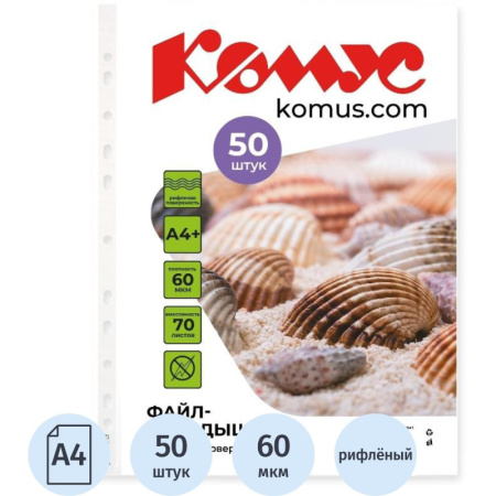 Файл-вкладыш А4+ 60 мкм Комус, 50 шт