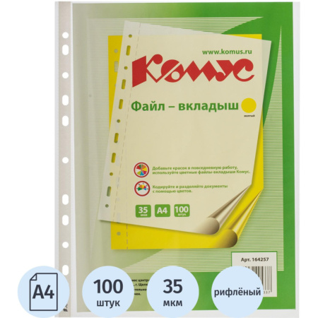 Файл-вкладыш А4 35 мкм Комус желтый, 100шт