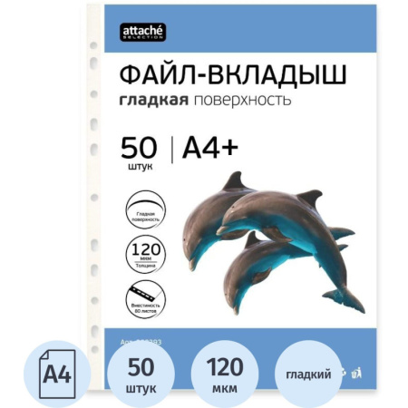 Файл-вкладыш А4+ Attache Selection 120 мкм 50 шт/уп