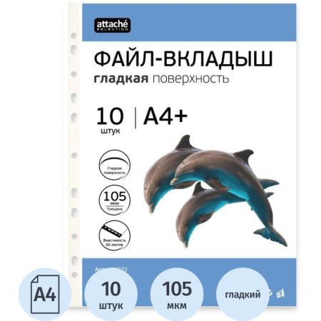 Файл-вкладыш А4+ Attache Selection 105 мкм, 10  шт/уп