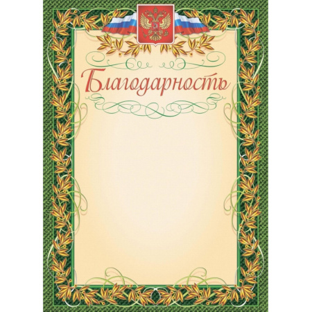 Благодарность герб и флаг,рамка лавровый лист,А4,КЖ-158,15шт/уп.