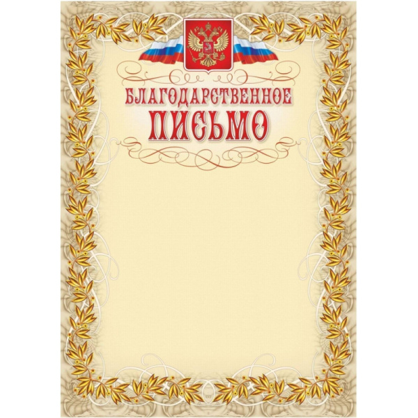 Благодарственное письмо герб и флаг,рамка лавровый лист,А4,КЖ-159,15шт/уп.