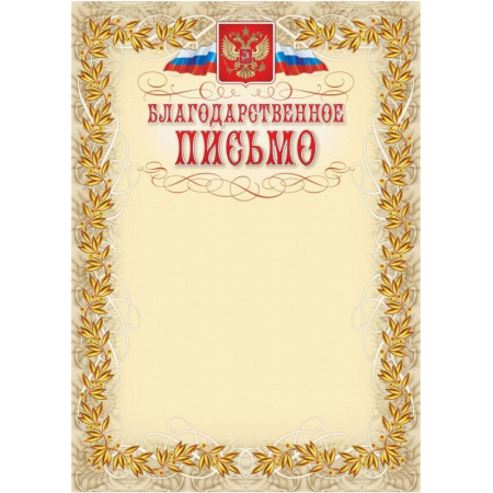 Благодарственное письмо герб и флаг,рамка лавровый лист,А4,КЖ-159,15шт/уп.