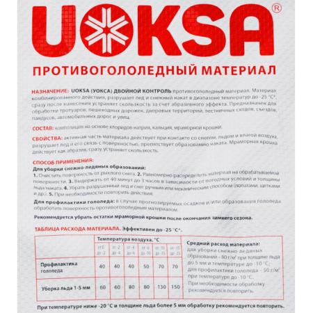 Реагент противогололедный UOKSA ДвойнойКонтроль с мрамор. крошкой -25 20кг