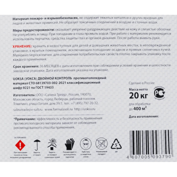 Реагент противогололедный UOKSA ДвойнойКонтроль с мрамор. крошкой -25 20кг